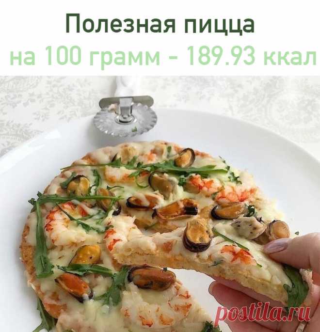 Полезная пицца
 на 100 грамм - 189.93 ккал Б/Ж/У - 11.12/6.7/21.89 

Ингредиенты:
- Мягкий творог 0% - 100г
- Кукурузный крахмал - 3ст.л
- Отруби овсяные - 3ст.л
- Яйцо - 1шт
- Разрыхлитель - 1/2ч.л
- Соль - щепотка

Начинка может быть любой, у меня:
- Сыр лучше моцарелла (у меня сулугуни) - 80г
- Морепродукты (креветки, мидии)
- Зелень прованские травы (у меня руккола)
- ПП кетчуп 

Приготовление:
1. Смешать яйцо, творог, соль и разрыхлитель
2. Добавить крахмал и отруби, ...