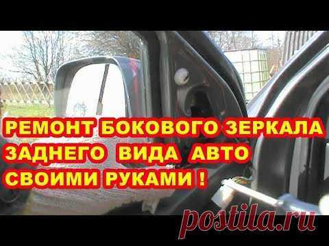 КАК ОТРЕМОНТИРОВАТЬ БОКОВОЕ ЗЕРКАЛО ЗАДНЕГО ВИДА АВТОМОБИЛЯ ! СВОИМИ РУКАМИ ! - YouTube