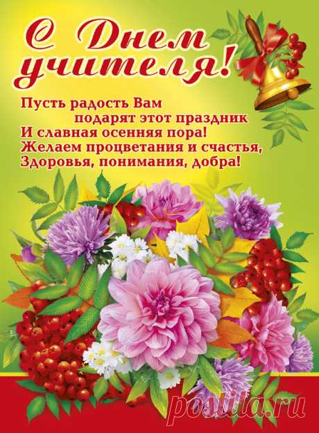 Красивая открытка с Днем учителя, картинка с цветами