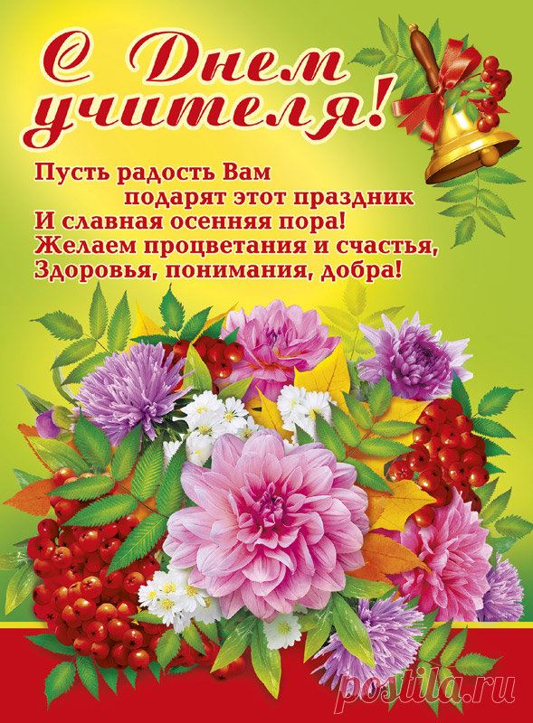 Красивая открытка с Днем учителя, картинка с цветами