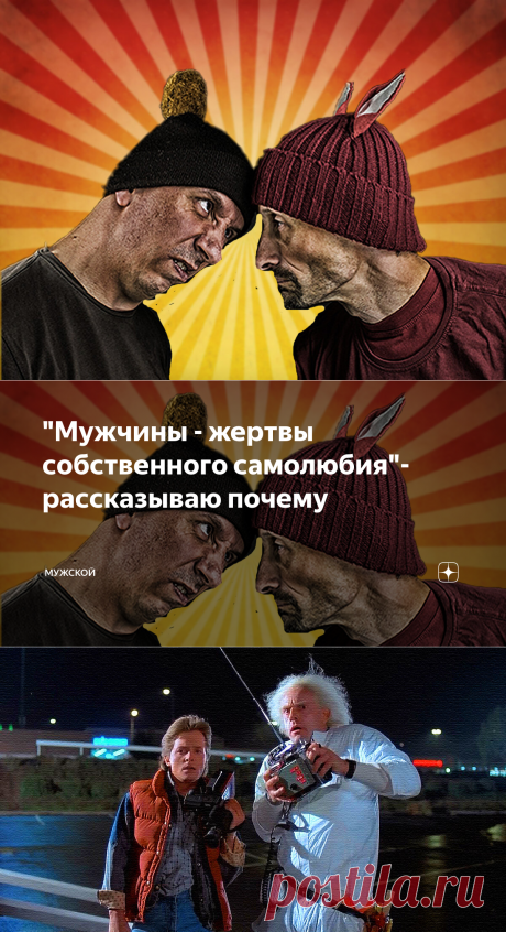 "Мужчины - жертвы собственного самолюбия"- рассказываю почему | МУЖСКОЙ | Яндекс Дзен
