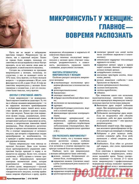 Микроинсульт у женщин: главное - вовремя распознать
