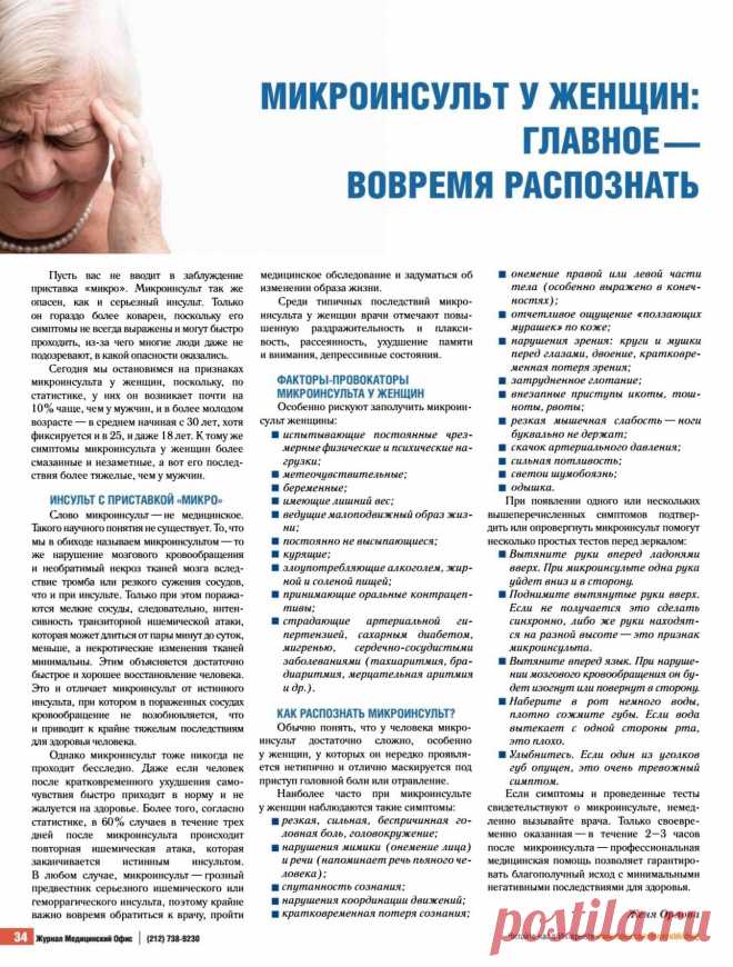 Микроинсульт у женщин: главное - вовремя распознать