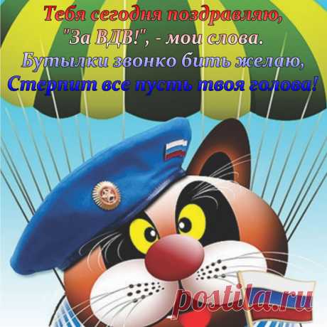 Ты знаешь, что значит десантником быть —
Врагам не сдаваться, Отчизне служить.
Умеешь и день ВДВ отмечать,
Желаем удачи своей не терять.
