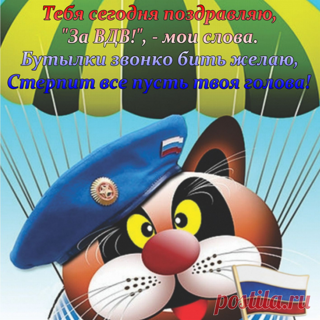Ты знаешь, что значит десантником быть —
Врагам не сдаваться, Отчизне служить.
Умеешь и день ВДВ отмечать,
Желаем удачи своей не терять.