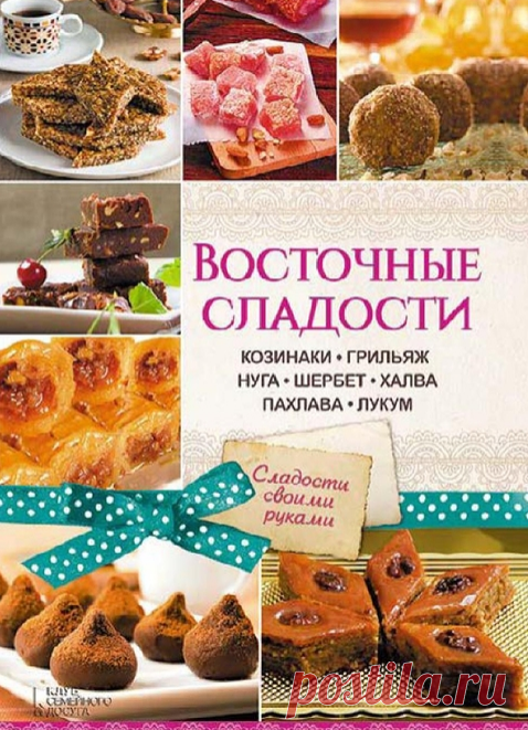 Восточные сладости. Кулинарная книга.