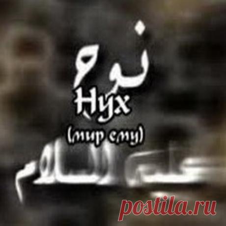 Пророк Нух