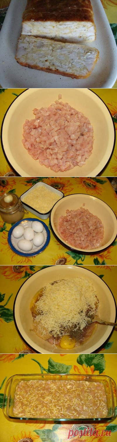 Куриный хлебец : Вторые блюда
=- 1 кг. куриных грудок; 
- 5 сырых яиц; 
- 200 гр. тертого сыра (желательно пармезана, но можно любого) 
- 1 стол. л. готовой горчицы (у меня собственного производства) 
- чеснок, соевый соус, соль, перец, специи по Вашему вкусу.