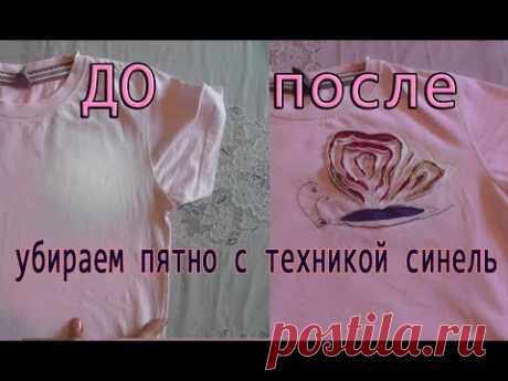 (9) Скрываем дефекты на футболке-Техника синель - YouTube