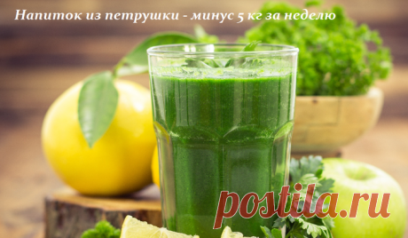 Напиток из петрушки - минус 5 кг за неделю.
