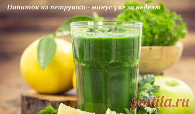 Напиток из петрушки - минус 5 кг за неделю.