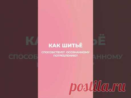 Остальные серии неочевидных эффектов шитья смотрите на странице @bespokedru