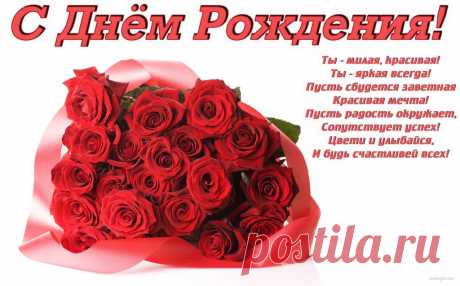 Поздравления с днем рождения!