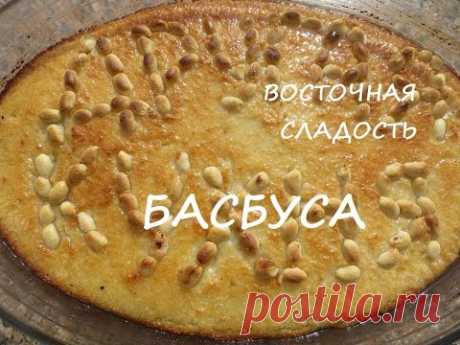Рецепт Басбусы. Восточная сладость.