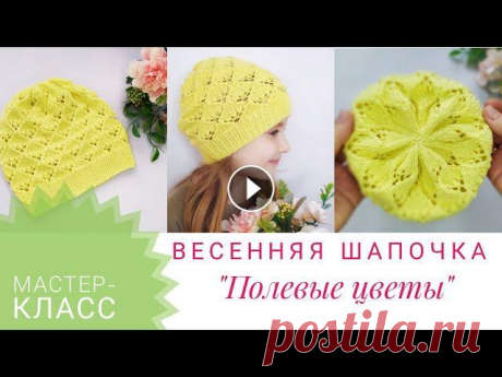 ДЕТСКАЯ ВЕСЕННЯЯ  ШАПОЧКА СПИЦАМИ // ЛЕГКО и ПРОСТО//Подробный МК Всем привет! Сегодня свяжем с вами нежную, ажурную шапочку на теплую весну/осень. СПАСИБО за просмотр рекламы!)) ОТМЕЧАЙТЕ в Инстаграм фото своих прек...