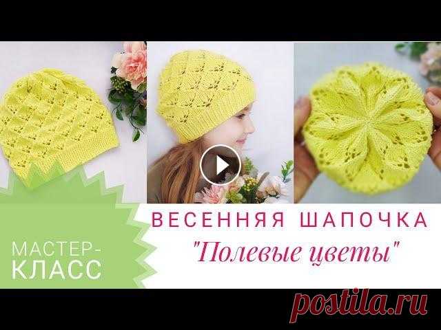 ДЕТСКАЯ ВЕСЕННЯЯ  ШАПОЧКА СПИЦАМИ // ЛЕГКО и ПРОСТО//Подробный МК Всем привет! Сегодня свяжем с вами нежную, ажурную шапочку на теплую весну/осень. СПАСИБО за просмотр рекламы!)) ОТМЕЧАЙТЕ в Инстаграм фото своих прек...
