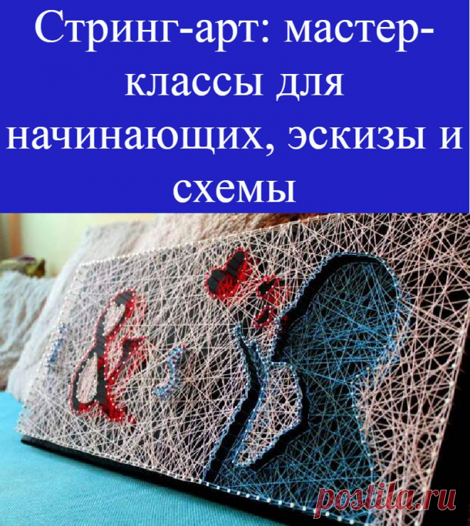 Стринг-арт: мастер-классы для начинающих, эскизы и схемы