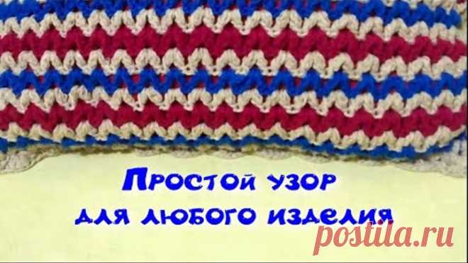 Универсальный узор крючком/ПРОСТЕЙШИЙ КОВРИК, ПЛЕД КРЮЧКОМ/МК/для начинающих/Crochet