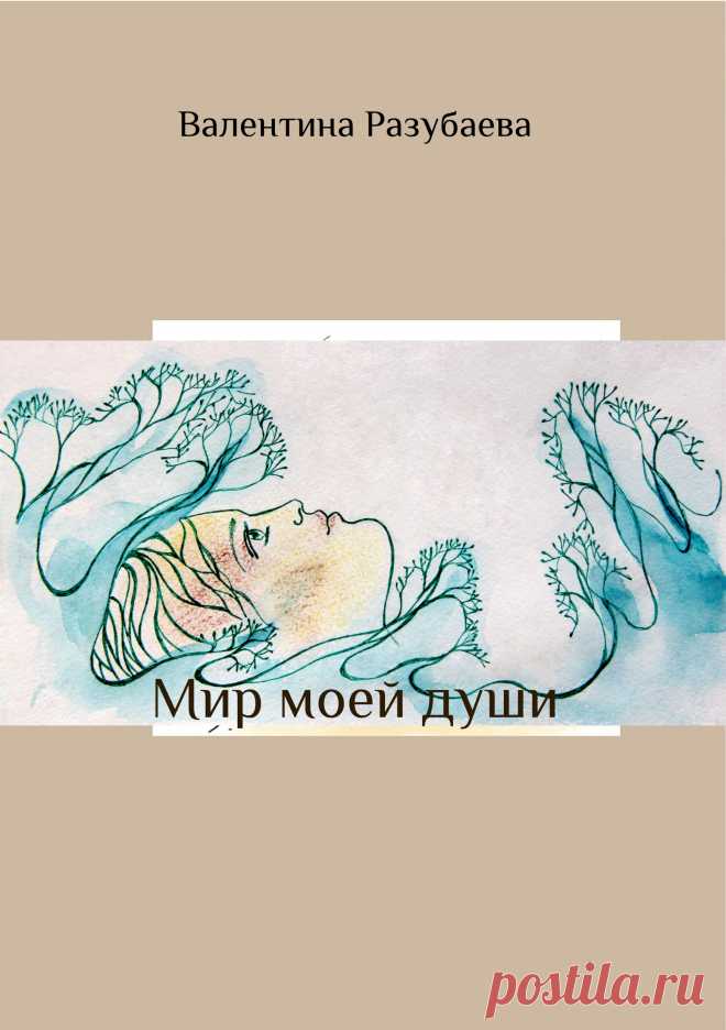 Как мне  хочется видеть твой ласковый взгляд,
 Тот, которым меня согревала, жалела, любя....
 Тот, который дарил мне надежду  в сто тысяч карат!
 От которого  я до сих пор сама не своя...

  Ты — моя задушевная тайна — отныне.
  Ты — прибежище в самой ненастной ночи.
  Ты — родник  в знойной, душной пустыне,
  Ты — мой шёпот и  самый отчаянный крик! 

  Прикоснусь до морщинок на фото, тебе  улыбнусь,
  вдруг услышав твой голос родной, оглянусь...
  http://litsait.ru/stihi/mir-dushi/t