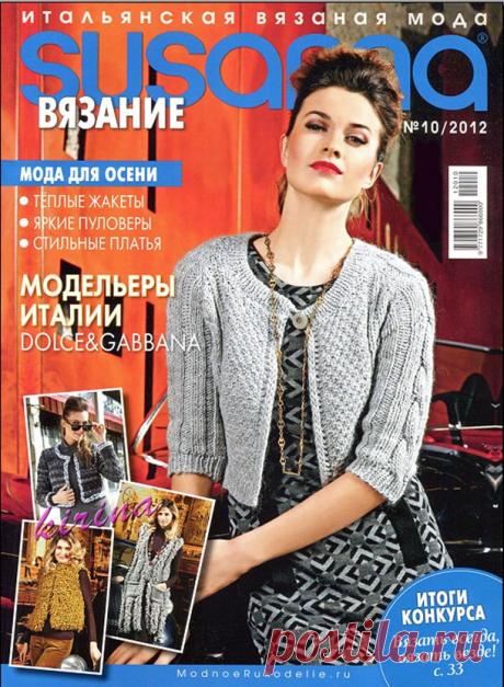 Журнал Susanna вязание №10 2012