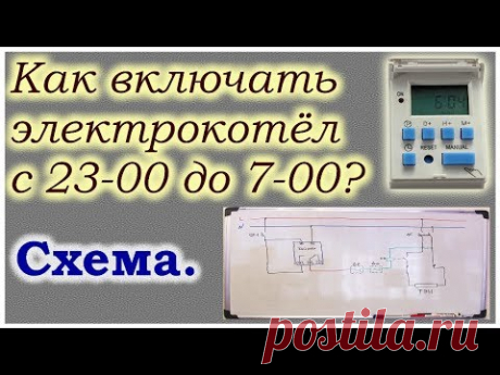 Подключить электрокотёл по времени. Схема.