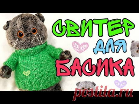 Свитер для кота Басика | одежда для Басика | как связать | своими руками | реглан сверху | BUDI BASA