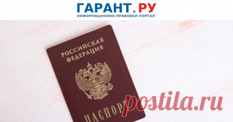 С 2024 года гражданам не придется сообщать в свою страховую компанию О СМЕНЕ ПАСПОРТА .Напомним, такая обязанность предусмотрена ч. 2 ст. 16 закона об ОМС. | Новости: ГАРАНТ
