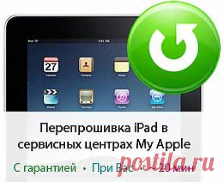 Перепрошивка(прошивка) iPad 2, 3, iPad 4, 5 Air и iPad Mini | Сервисный центр Apple (495) 799-07-47 Москва | Ремонт Айпад при Вас