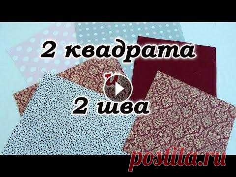 Красота из остатков тканей. Самое простое рукоделие для новичков. pechwork for beginners В этом видео покажу как сшить красивые корзинки или вазочки из квадратов. Надо сделать всего два шва. Канал на яндекс Дзен - Шью одежду для кукол http...