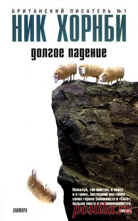 ►▒"Долгое падение" Ник Хорнби Новогоднюю ночь каждый отмечает по-своему и в своей компании. Герои романа «Долгое падение» решили вопрос празднования радикально. Каждый по отдельности – четверо героев – поднимаются на крышу лондонской высотки, чтобы под бой курантов… проститься с жизнью. Оригинально? Куда уж дальше! Но это еще не все: и 40-летний Мартин, бывшая телезвезда, и 50-летняя Морвин, всю жизнь посвятившая воспитанию умственно отсталого сына, и 30-летний рок-музыкан...