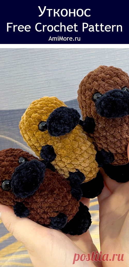 PDF Утконос крючком. FREE crochet pattern; Аmigurumi toy patterns. Амигуруми схемы и описания на русском. Вязаные игрушки и поделки своими руками #amimore - маленький утконос из плюшевой пряжи, плюшевый брелок в виде утконоса.