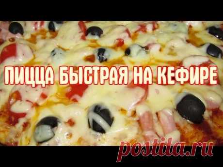 Пицца на кефире. Быстрая пицца на кефире