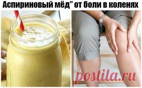 Аспириновый мёд” от боли в коленях 

После травм коленей, а также с возрастом в коленном суставе происходят изменения, которые вызывают болевые ощущения как при движении, так иногда и в состоянии покоя. Для того, чтобы облегчить боль или совсем от неё избавиться, можно воспользоваться таким рецептом: Растереть в порошок 10 таблеток ацетилсалициловой кислоты (аспирина) и тщательно смешать с 200 г мёда (желательно жидкого). Смесь на десять дней поставить в тёплое место, пери...