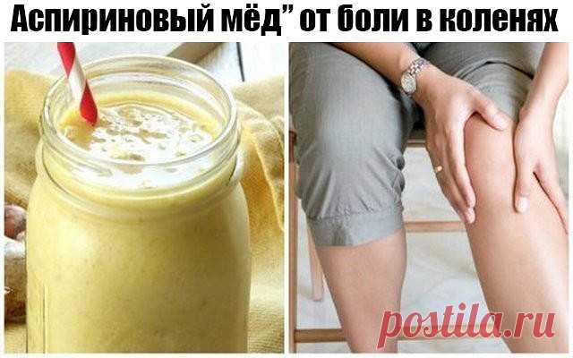 Аспириновый мёд” от боли в коленях 

После травм коленей, а также с возрастом в коленном суставе происходят изменения, которые вызывают болевые ощущения как при движении, так иногда и в состоянии покоя. Для того, чтобы облегчить боль или совсем от неё избавиться, можно воспользоваться таким рецептом: Растереть в порошок 10 таблеток ацетилсалициловой кислоты (аспирина) и тщательно смешать с 200 г мёда (желательно жидкого). Смесь на десять дней поставить в тёплое место, пери...