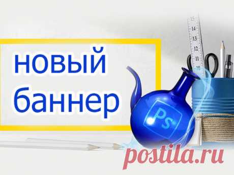 Создаем баннер с нулевыми знаниями фотошопа – Ярмарка Мастеров