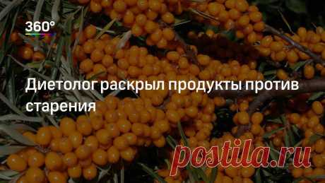Диетолог раскрыл продукты против старения