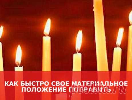 Как быстро поправить свое материальное положение