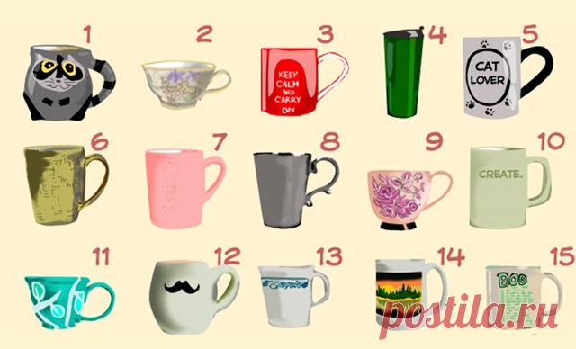 ВЫБРАННАЯ ЧАШКА РАСКРОЕТ ТАЙНЫ ХАРАКТЕРА, ЗА КОТОРЫЕ ВАС ВСЕ ЛЮБЯТ И ОБОЖАЮТ — Калейдоскоп чудес