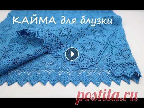КАЙМА крючком вязание блузки ОБВЯЗКА кружевной каймой низа изделия crochet hem for blouse Как обвязать край изделия блузки ажурной кружевной каймой и выполнить разрез по бокам.@Уроки ВЯЗАНИЯ Литке Татьяны КВАДРАТНЫЙ МОТИВ: СОЕДИНЕНИЕ МОТИВО...