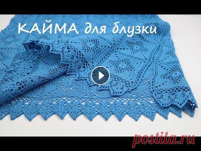 КАЙМА крючком вязание блузки ОБВЯЗКА кружевной каймой низа изделия crochet hem for blouse Как обвязать край изделия блузки ажурной кружевной каймой и выполнить разрез по бокам.@Уроки ВЯЗАНИЯ Литке Татьяны КВАДРАТНЫЙ МОТИВ: СОЕДИНЕНИЕ МОТИВО...