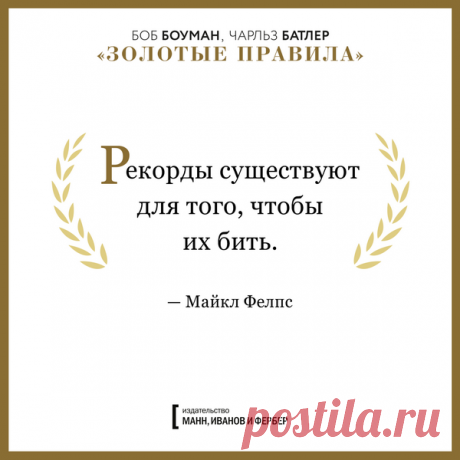 Цитаты со смыслом, или Как стать чемпионом во всем, что ты делаешь Как добиваться сверхцелей? Сделать невозможное? Стать чемпионом во всем, за что берешься? Стать лучшим кардиохирургом всех времен и народов, благотворителем, художником, менеджером или самым-самым-самым на свете родителем? Во-первых, мечтать. А во-вторых, делать. И как это делать правильно, знает легендарный Боб Боуман — тренер, воспитавший Майкла Фелпса, самого титулованного олимпийского чемпиона за всю историю. И не только…