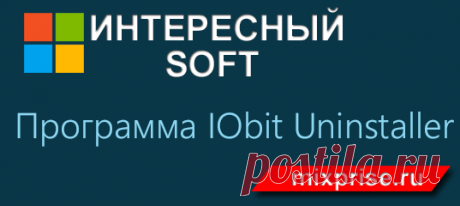 Всем привет, в данной статье хотелось рассказать вам об одной очень хорошей программе под названием IObit Uninstaller которая удаляет другие программы, она полностью бесплатная