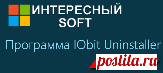 Всем привет, в данной статье хотелось рассказать вам об одной очень хорошей программе под названием IObit Uninstaller которая удаляет другие программы, она полностью бесплатная