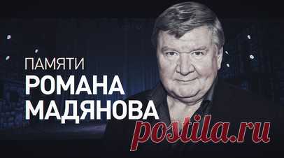 Ушёл из жизни заслуженный артист России Роман Мадянов. Заслуженный артист России Роман Мадянов скончался в возрасте 62 лет. В последнее время он боролся с онкологическим заболеванием. За свою карьеру актёр сыграл в десятках фильмов и сериалов, среди которых «Левиафан», «Домашний арест» и «Солдаты». Читать далее