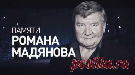 Ушёл из жизни заслуженный артист России Роман Мадянов. Заслуженный артист России Роман Мадянов скончался в возрасте 62 лет. В последнее время он боролся с онкологическим заболеванием. За свою карьеру актёр сыграл в десятках фильмов и сериалов, среди которых «Левиафан», «Домашний арест» и «Солдаты». Читать далее