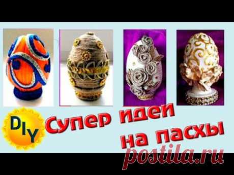 5 Супер идей пасхальных поделок, яиц. DIY/рукоделие