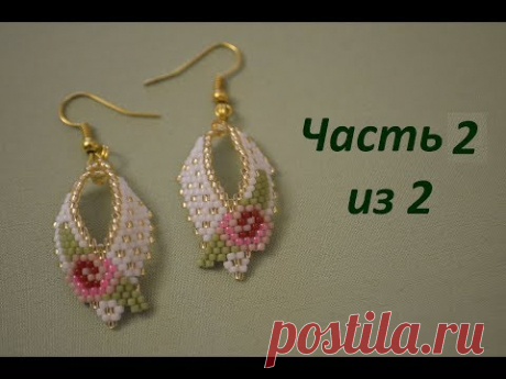 Серьги из бисера. Часть 1 из 2. Бисероплетение. Мастер класс