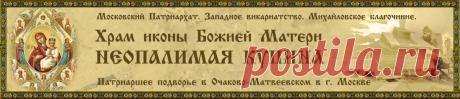 Православный календарь (на каждый день 2019 г.) - Храм- Икона Божией Матери Неопалимая Купина