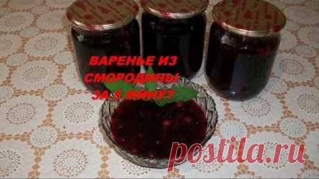 Варенье из черной смородины за 5 минут, получается очень вкусно