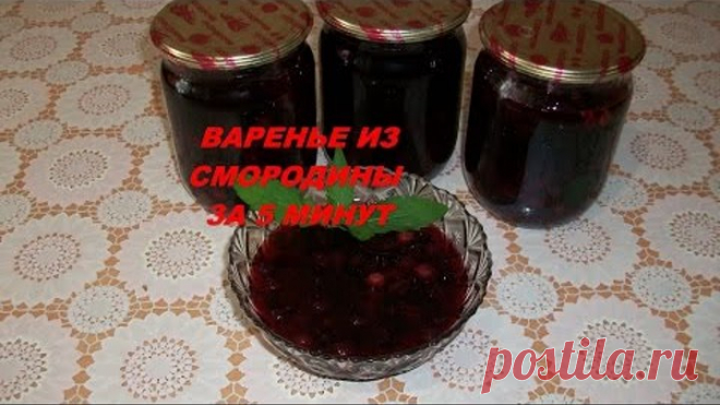 Варенье из черной смородины за 5 минут, получается очень вкусно